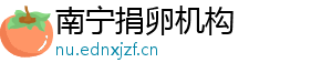 南宁捐卵机构	
